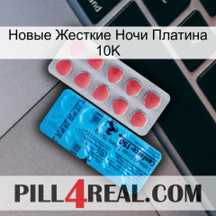 Новые Жесткие Ночи Платина 10K new14